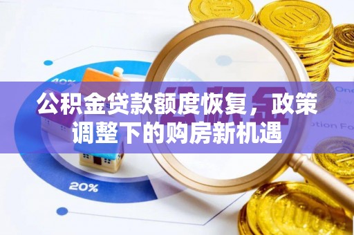 绥化公积金贷款额度恢复，政策调整下的购房新机遇