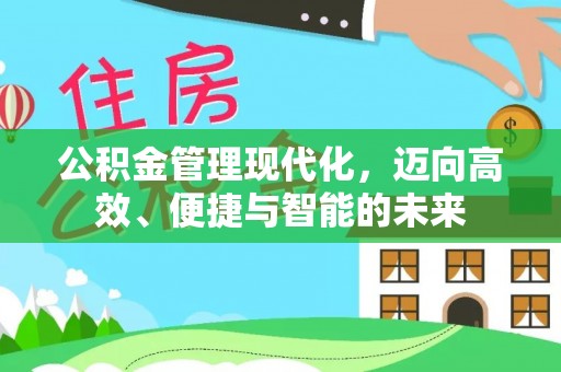 绥化公积金管理现代化，迈向高效、便捷与智能的未来