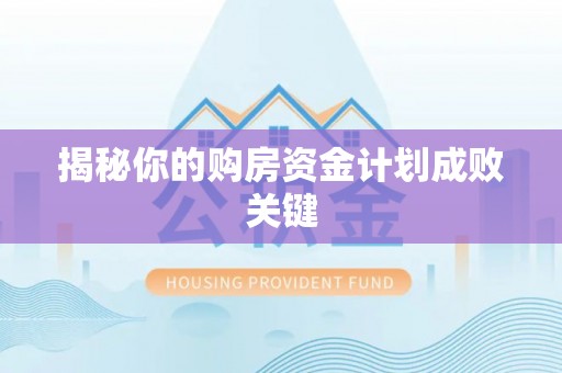 绥化揭秘你的购房资金计划成败关键
