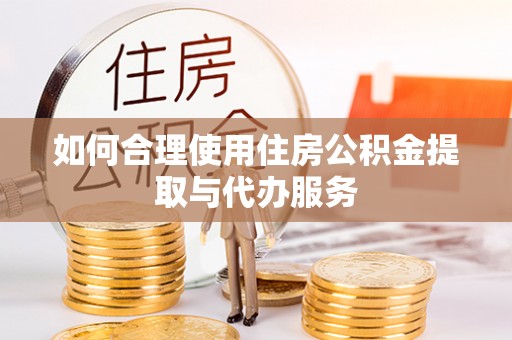 绥化如何合理使用住房公积金提取与代办服务