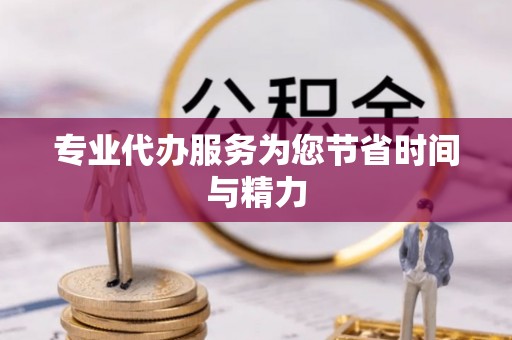 绥化专业代办服务为您节省时间与精力