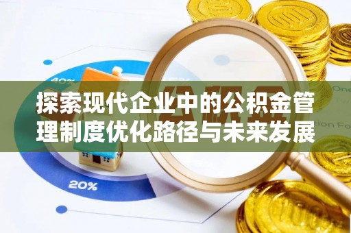 绥化探索现代企业中的公积金管理制度优化路径与未来发展