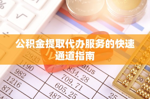 绥化公积金提取代办服务的快速通道指南