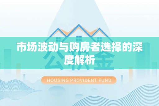 绥化市场波动与购房者选择的深度解析