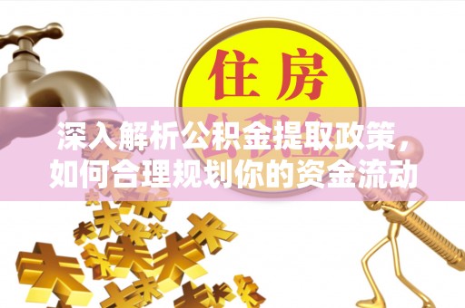 绥化深入解析公积金提取政策，如何合理规划你的资金流动