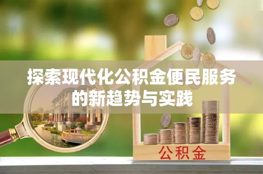 绥化探索现代化公积金便民服务的新趋势与实践