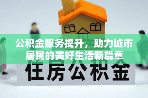 绥化公积金服务提升，助力城市居民的美好生活新篇章