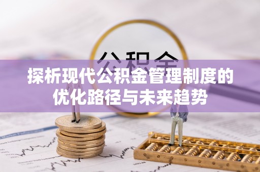 绥化探析现代公积金管理制度的优化路径与未来趋势