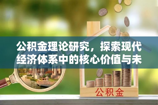 绥化公积金理论研究，探索现代经济体系中的核心价值与未来趋势