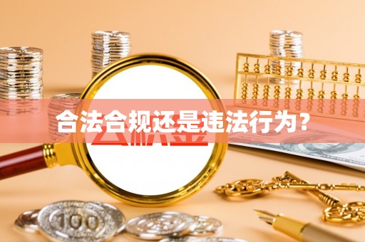 绥化合法合规还是违法行为？