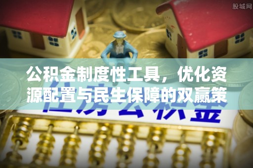 绥化公积金制度性工具，优化资源配置与民生保障的双赢策略