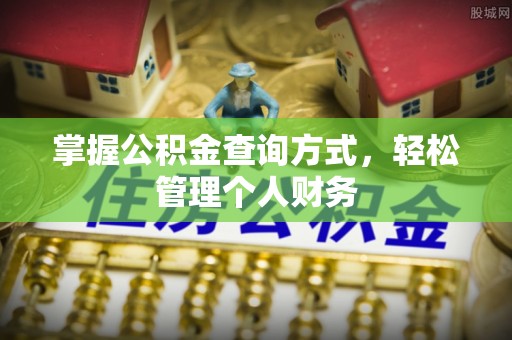 绥化掌握公积金查询方式，轻松管理个人财务