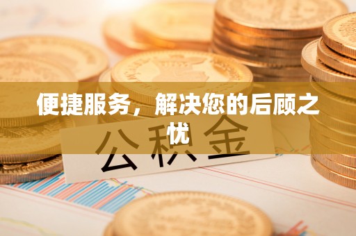 绥化便捷服务，解决您的后顾之忧