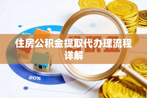 绥化住房公积金提取代办理流程详解