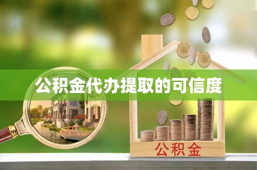 绥化公积金代办提取的可信度