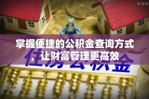 绥化掌握便捷的公积金查询方式，让财富管理更高效