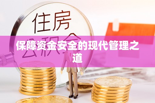 绥化保障资金安全的现代管理之道