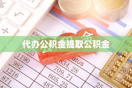 绥化代办公积金提取公积金