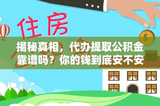 绥化揭秘真相，代办提取公积金靠谱吗？你的钱到底安不安全