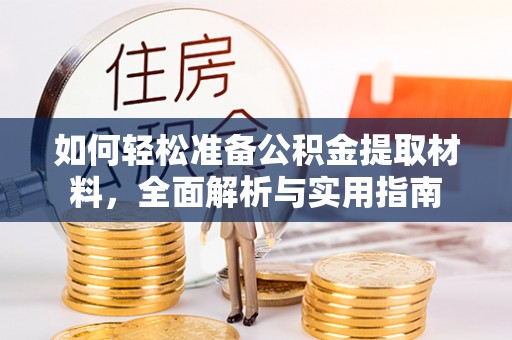 绥化如何轻松准备公积金提取材料，全面解析与实用指南