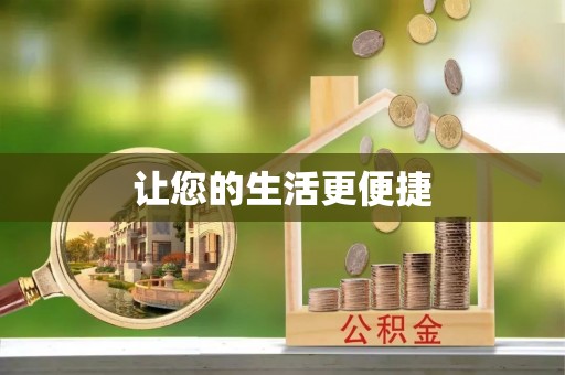 绥化让您的生活更便捷