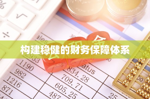绥化构建稳健的财务保障体系