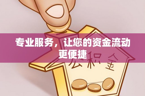 绥化专业服务，让您的资金流动更便捷