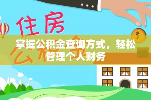 绥化掌握公积金查询方式，轻松管理个人财务