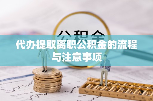 绥化代办提取离职公积金的流程与注意事项