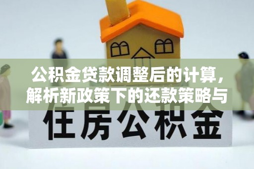 绥化公积金贷款调整后的计算，解析新政策下的还款策略与财务规划