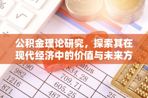 绥化公积金理论研究，探索其在现代经济中的价值与未来方向