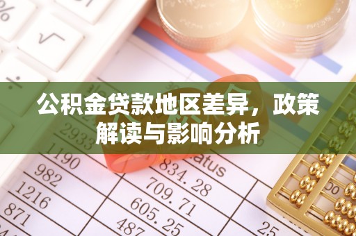 绥化公积金贷款地区差异，政策解读与影响分析