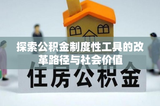 绥化探索公积金制度性工具的改革路径与社会价值