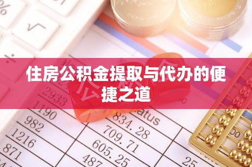 绥化住房公积金提取与代办的便捷之道