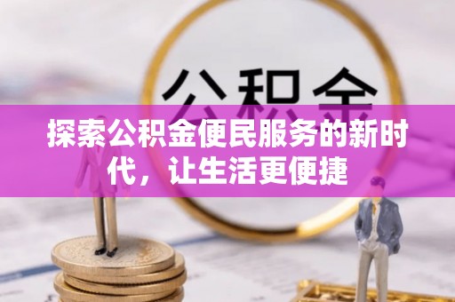 绥化探索公积金便民服务的新时代，让生活更便捷
