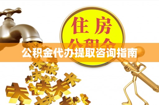 绥化公积金代办提取咨询指南