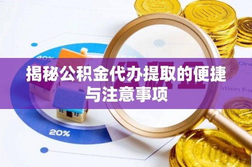 绥化揭秘公积金代办提取的便捷与注意事项
