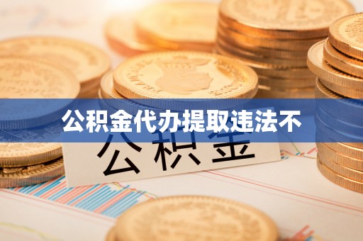 绥化公积金代办提取违法不