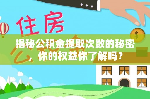 绥化揭秘公积金提取次数的秘密，你的权益你了解吗？