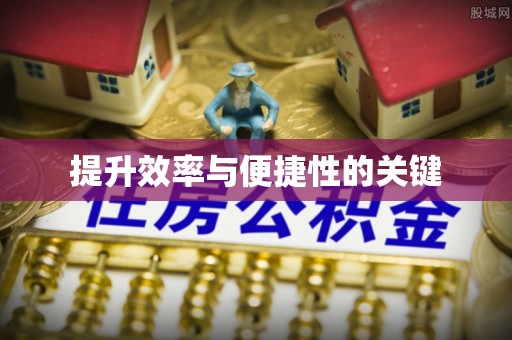 绥化提升效率与便捷性的关键