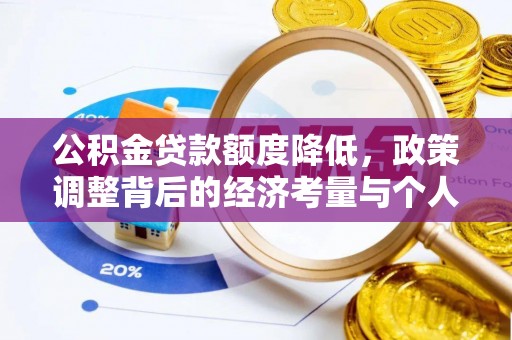 绥化公积金贷款额度降低，政策调整背后的经济考量与个人应对策略