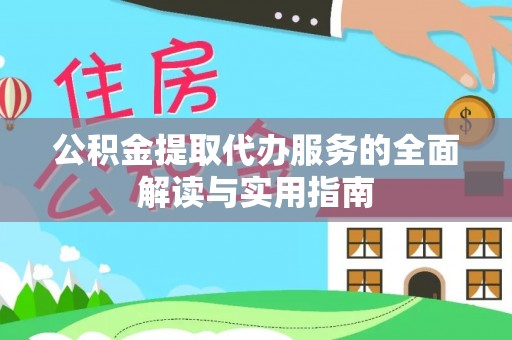 绥化公积金提取代办服务的全面解读与实用指南