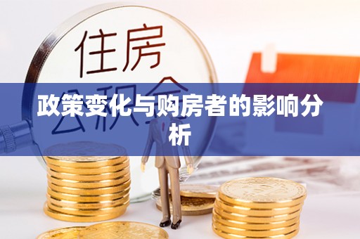 绥化政策变化与购房者的影响分析