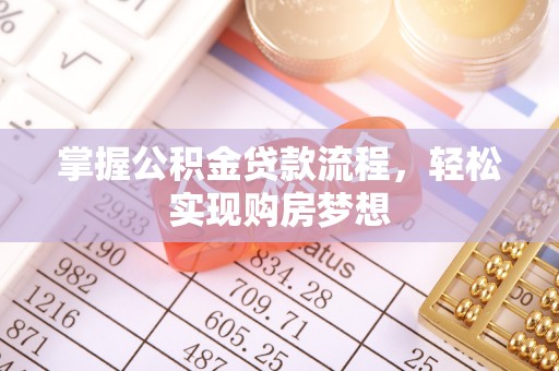 绥化掌握公积金贷款流程，轻松实现购房梦想