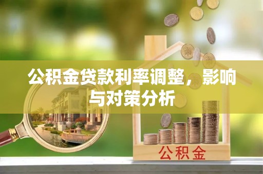 绥化公积金贷款利率调整，影响与对策分析