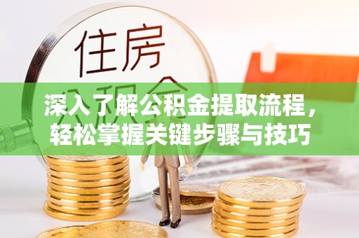 绥化深入了解公积金提取流程，轻松掌握关键步骤与技巧