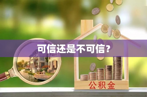 绥化可信还是不可信？