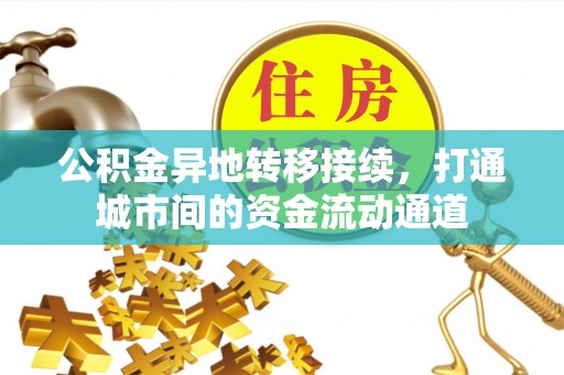 绥化公积金异地转移接续，打通城市间的资金流动通道