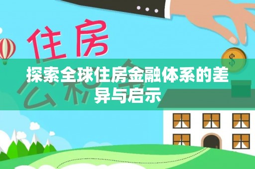 绥化探索全球住房金融体系的差异与启示