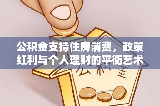 绥化公积金支持住房消费，政策红利与个人理财的平衡艺术